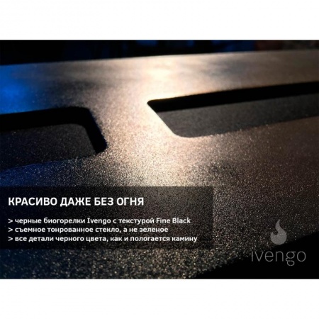 Биокамин IVENGO SLIM 1600х360 Биокамин IVENGO SLIM 1600х360 по цене 139 115 руб.